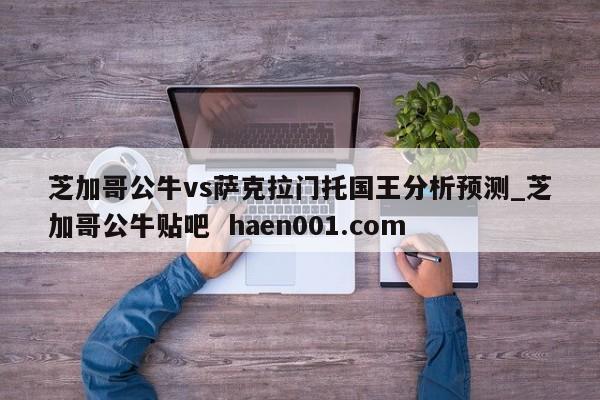 芝加哥公牛vs萨克拉门托国王分析预测_芝加哥公牛贴吧  haen001.com