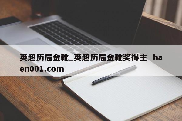 英超历届金靴_英超历届金靴奖得主  haen001.com