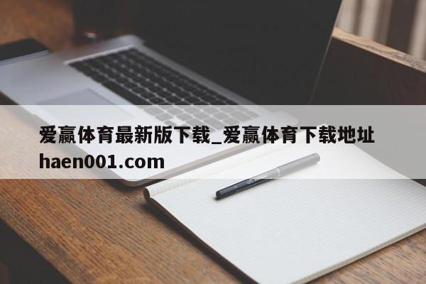 爱赢体育最新版下载_爱赢体育下载地址  haen001.com