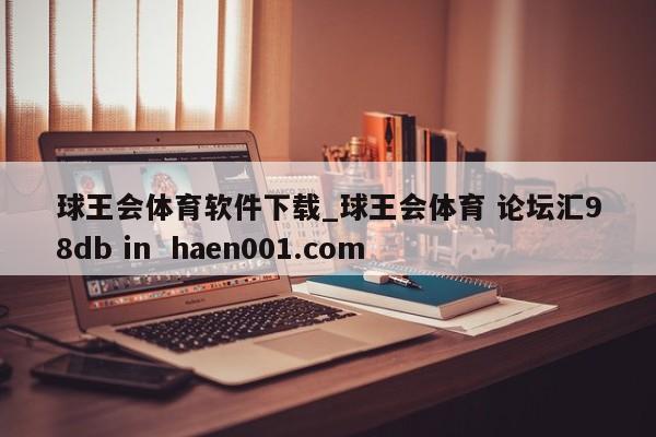 球王会体育软件下载_球王会体育 论坛汇98db in  haen001.com