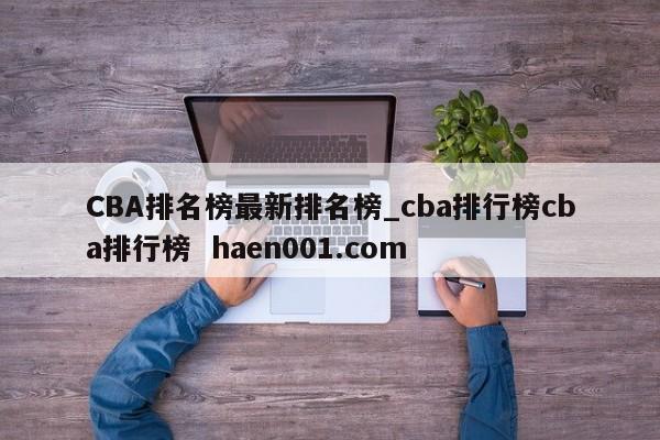CBA排名榜最新排名榜_cba排行榜cba排行榜  haen001.com